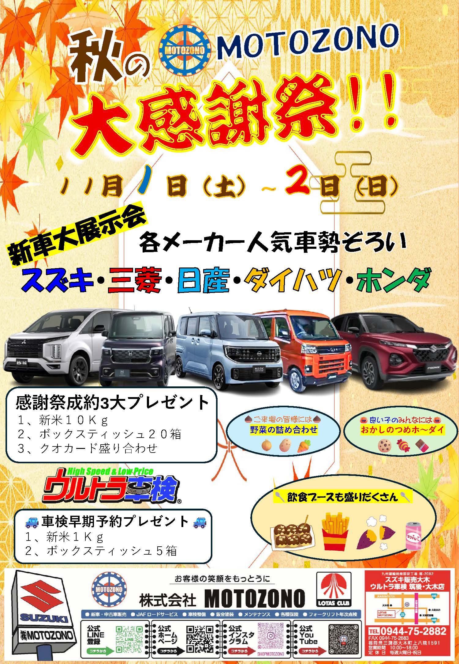 ㈱MOTOZONO 2025年秋の大感謝祭 開催！！